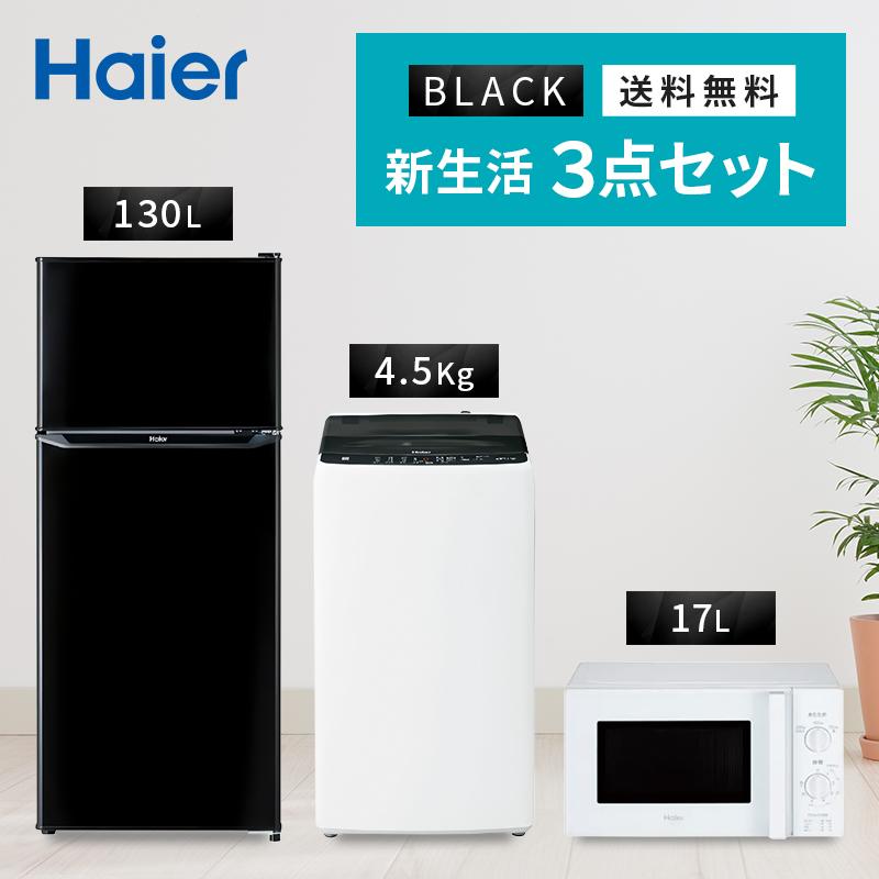 ハイアール 冷蔵庫 洗濯機 レンジ 一人暮らしセット シルバー ブラック 3点