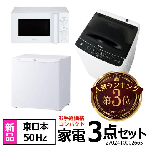 Haier（ハイアール） 新生活 一人暮らし 家電セット 冷蔵庫 洗濯機