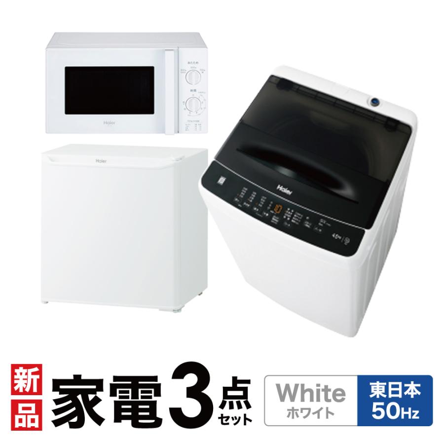 生活家電 3点セット 冷蔵庫 洗濯機 電子レンジ 高年式 1人暮し