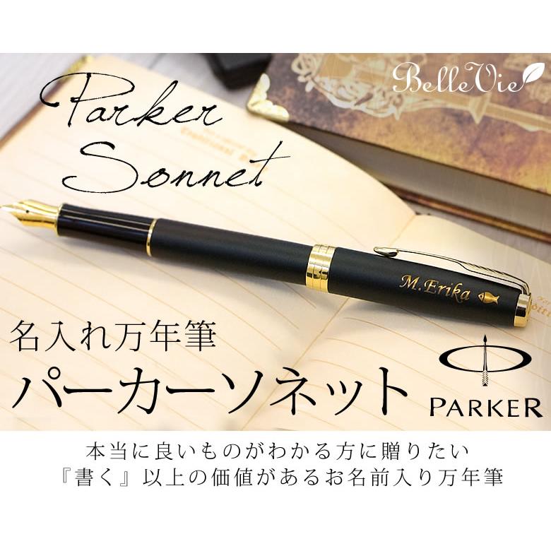 PARKER（パーカー） 名入れギフト 名入れ万年筆 パーカーソネット
