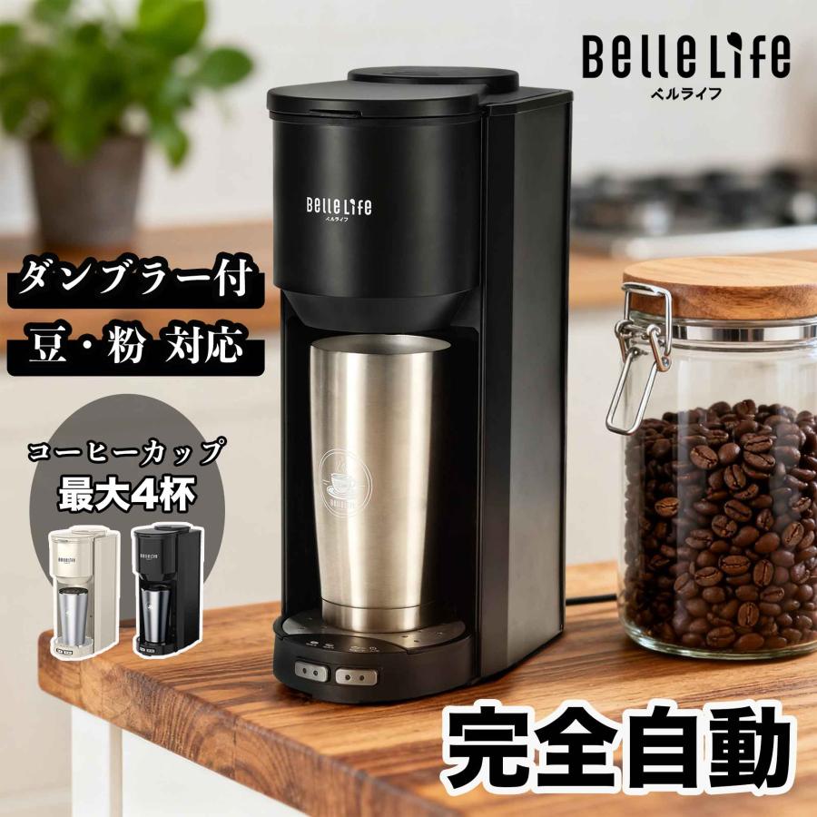 BelleLife（ベルライフ） コーヒーメーカー 全自動 ミル 一体化 ミル