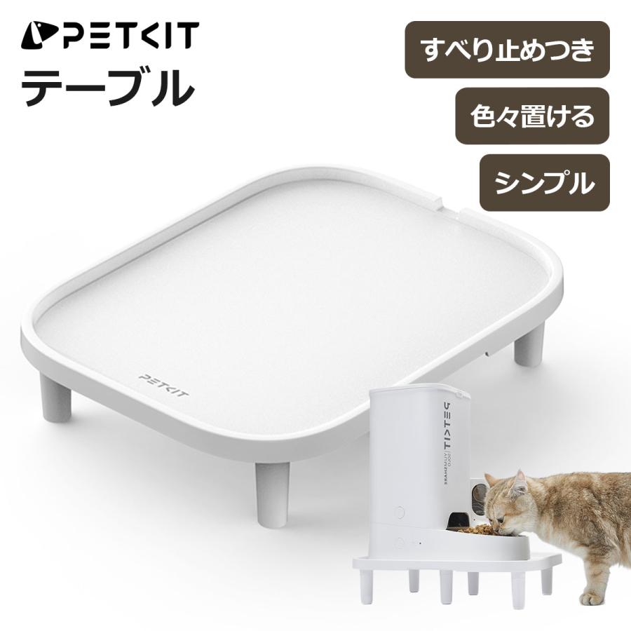 PETKIT（ペットキット） 【PETKIT】テーブル 設置台 置台 給餌器 給水