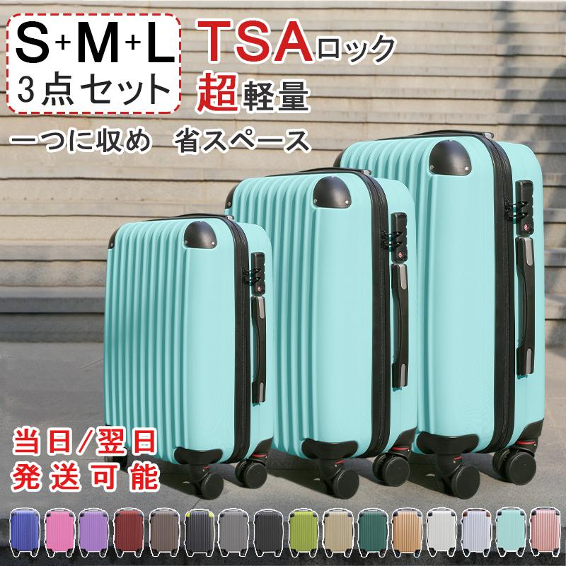 プレゼントあり】スーツケース 3点セット Sサイズ Mサイズ Lサイズ