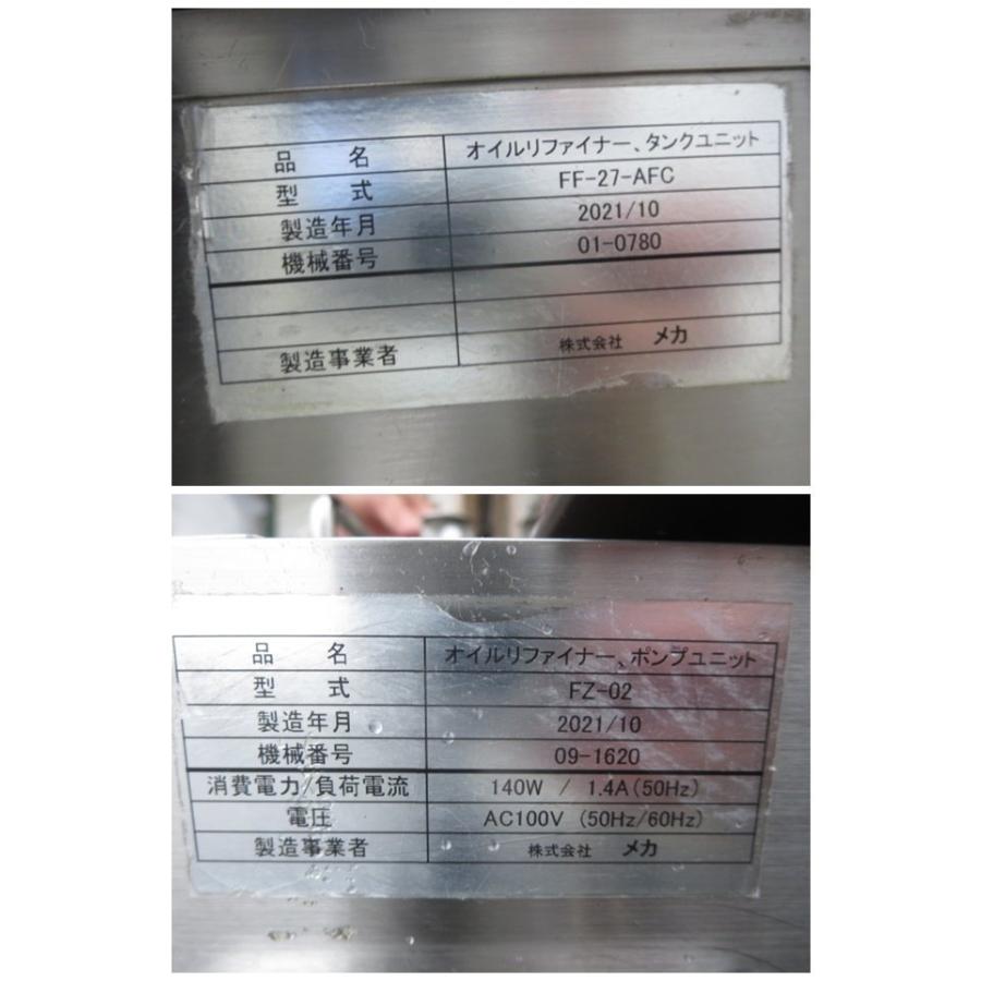 21 メカ 油ろ過機 オイルリファイナー タンクユニット/ポンプユニット