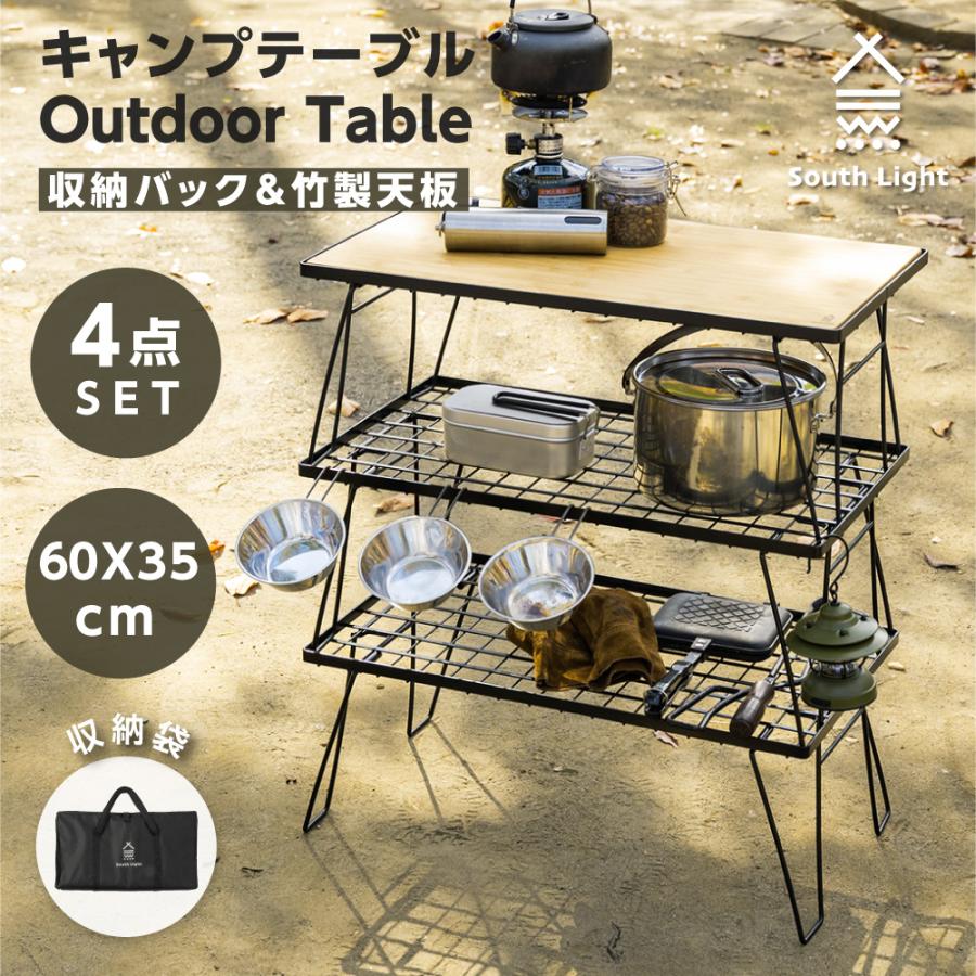 South Light フィールドラック アウトドア テーブル 天板付き 4点