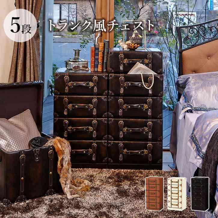 アンティーク風 トランク型 チェスト 5段 北海道追加送料 沖縄離島別途