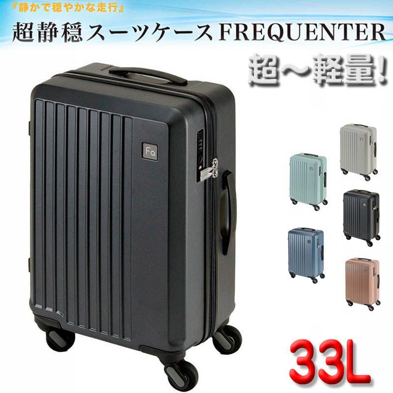 FREQUENTER（フリクエンター） キャリーケース トラベルケース 軽量