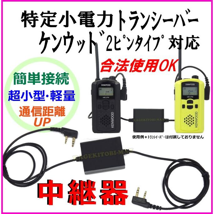 ケンウッド 2ピン 特定小電力トランシーバー 合法使用可能 格安 中継器
