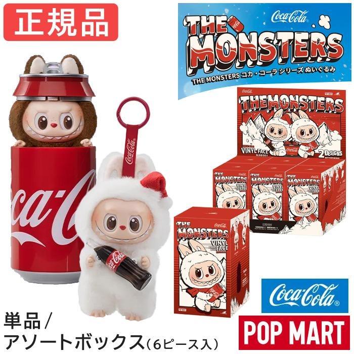 LABUBU ラブブ 販売 コカ・コーラ シリーズ アソートボックス 正規品