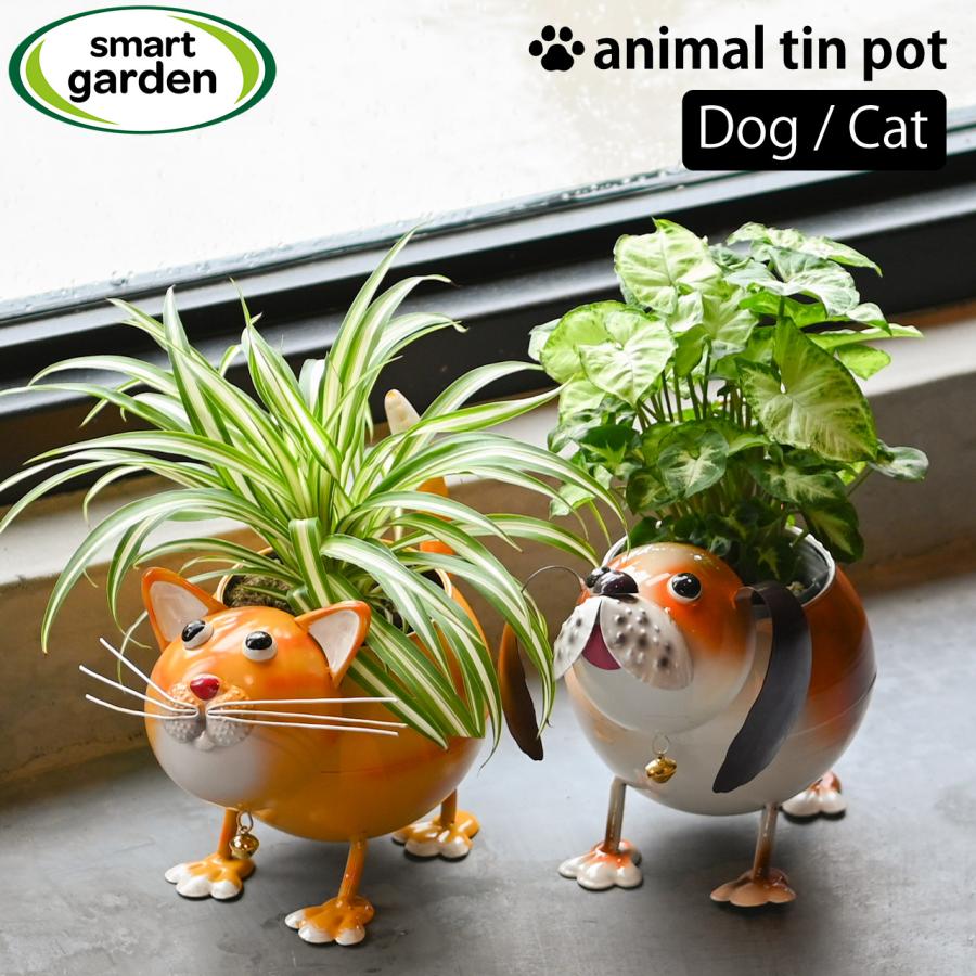 アニマルプランター ドッグ キャット 植木鉢 鉢底穴あり 金属製