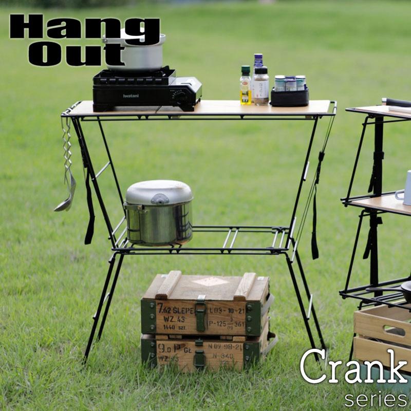 Hang Out（ハングアウト） Crank Cooking Table クランク クッキング