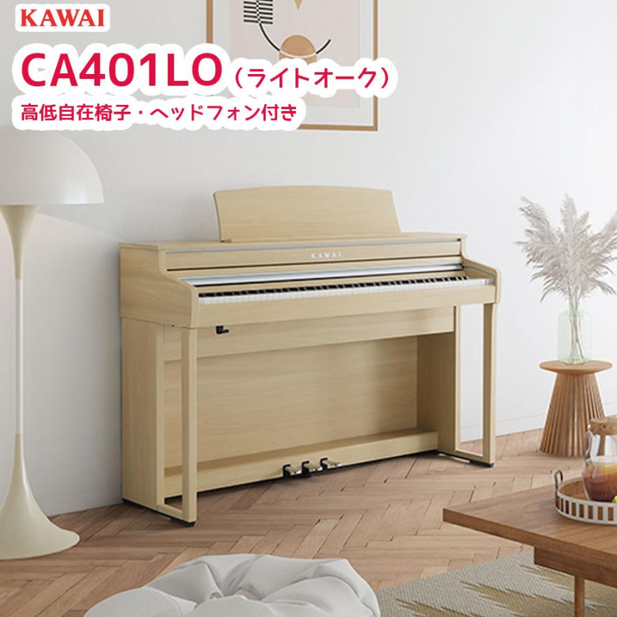 KAWAI カワイ CA401 電子ピアノ CA-401 ローズウッド/ライトオーク