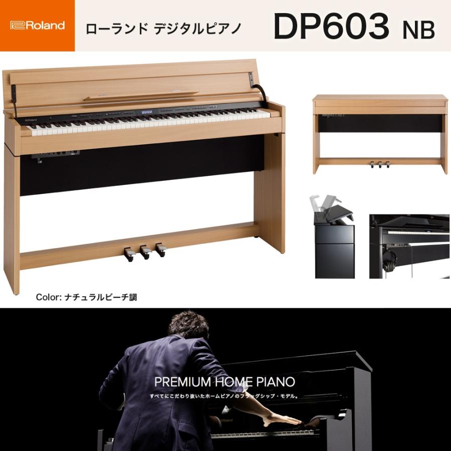 ローランド（Roland） DP603 NBS / roland 電子ピアノ 新色ナチュラル