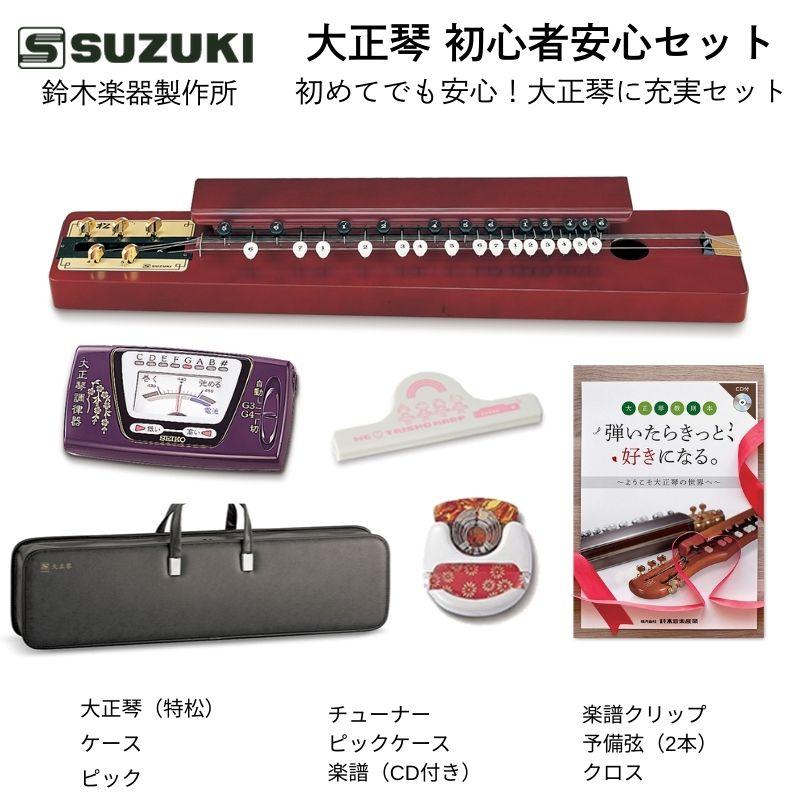 鈴木楽器製作所 大正琴 特松 / 初心者に適した箱型大正琴。チューナー