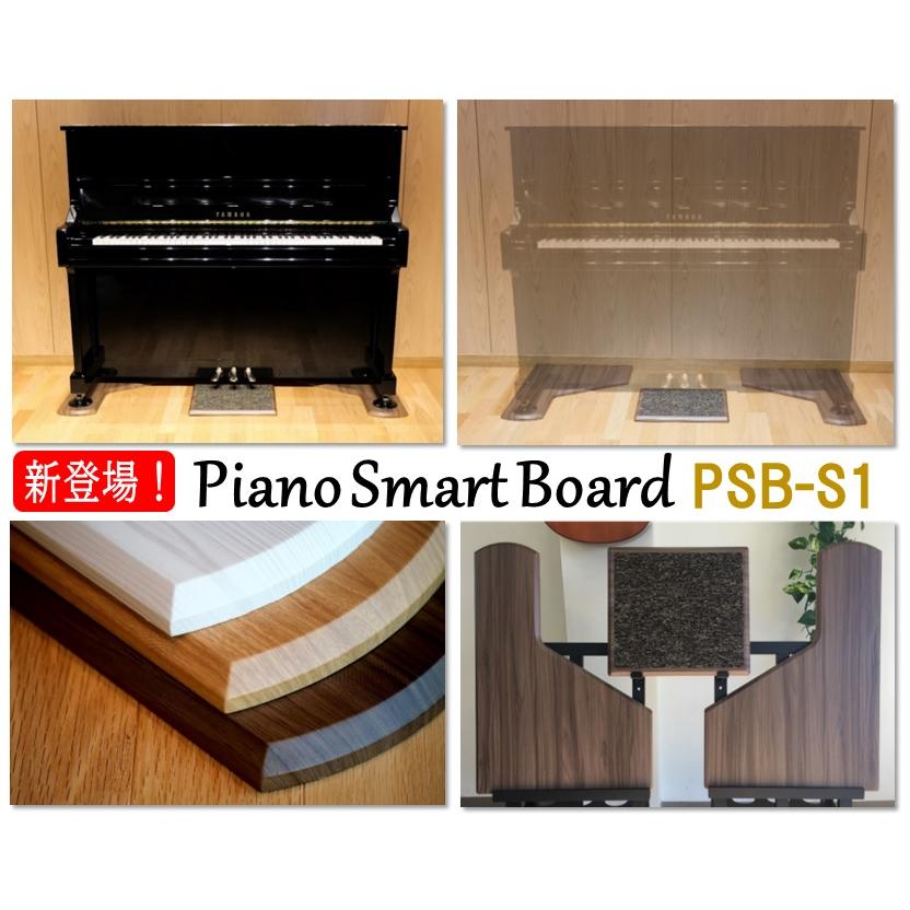 アップライトピアノ用 敷板【Piano Smart Board】PSB-S1｜ピアノ用