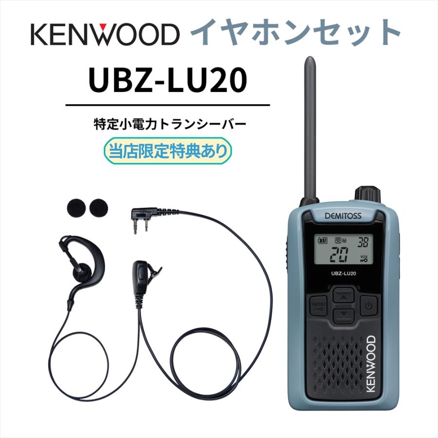 耳掛けイヤホンセット UBZ-LS20 後継機 特定小電力トランシーバー