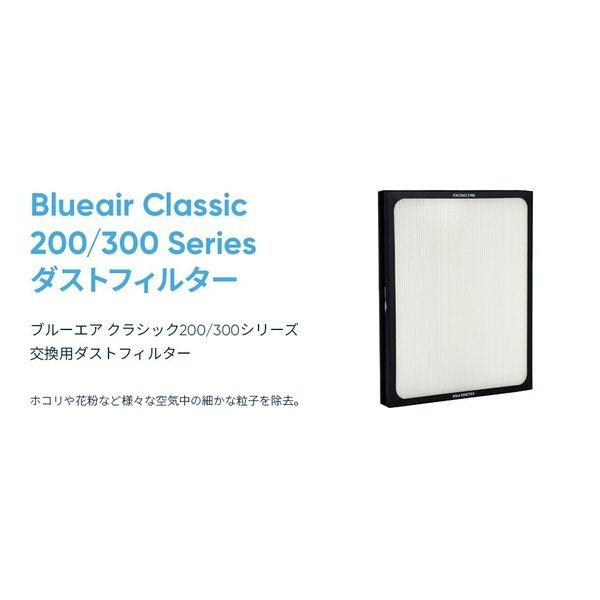 Blueair（ブルーエア） 純正品 空気清浄機 Classic 200シリーズ 交換用