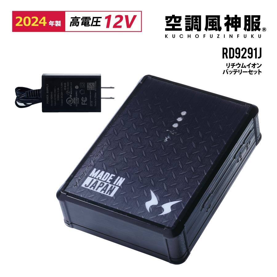 空調風神服 リチウムイオンバッテリーセット 2024年 RD9291J (2020年