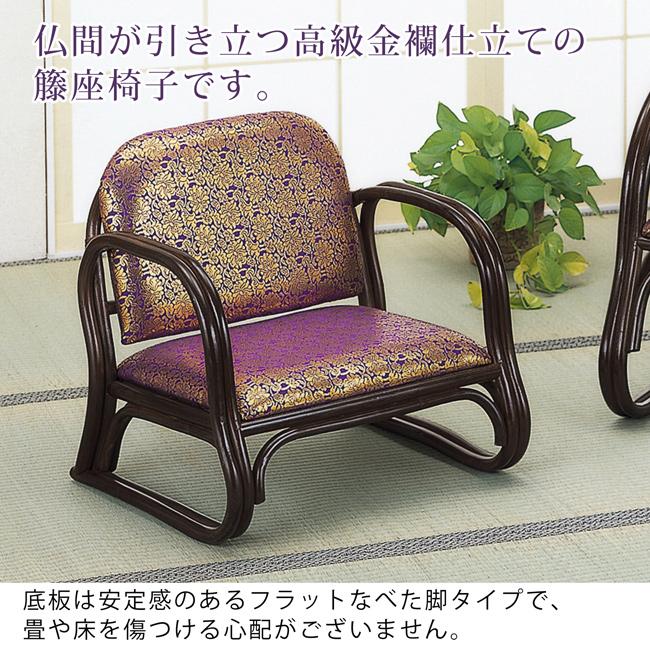 今枝商店 座椅子 座いす ご仏前金襴座椅子 ロータイプ 肘付き 腰かけ