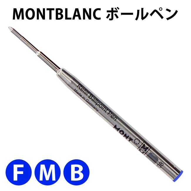 MONTBLANC（モンブラン） ボールペン ブルー 替芯 リフィル【1本】油性