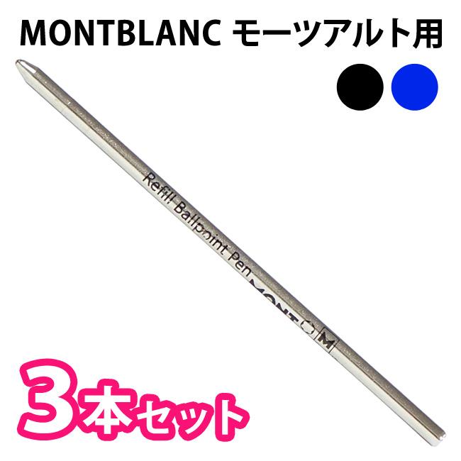 MONTBLANC ローラーボール替え芯 新品 3本セット 詳細ページ | 万年筆