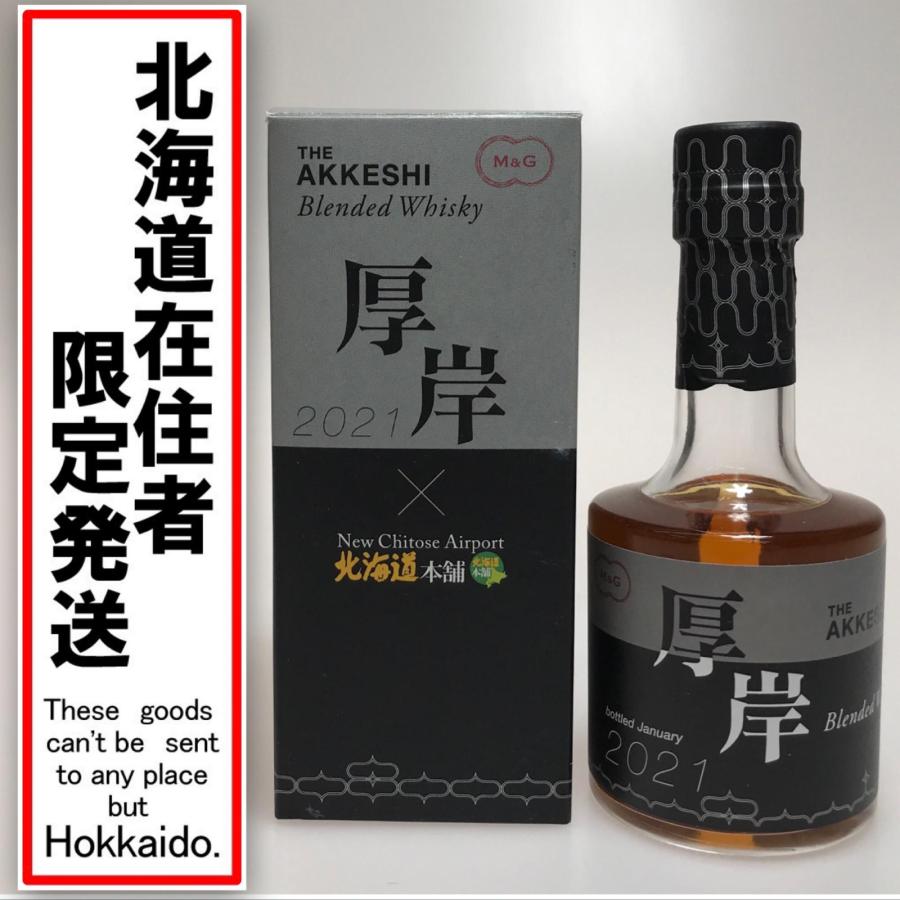 ▽▽ 厚岸蒸留所 ウィスキー 200ml 北海道本舗x厚岸 48度 千歳空港