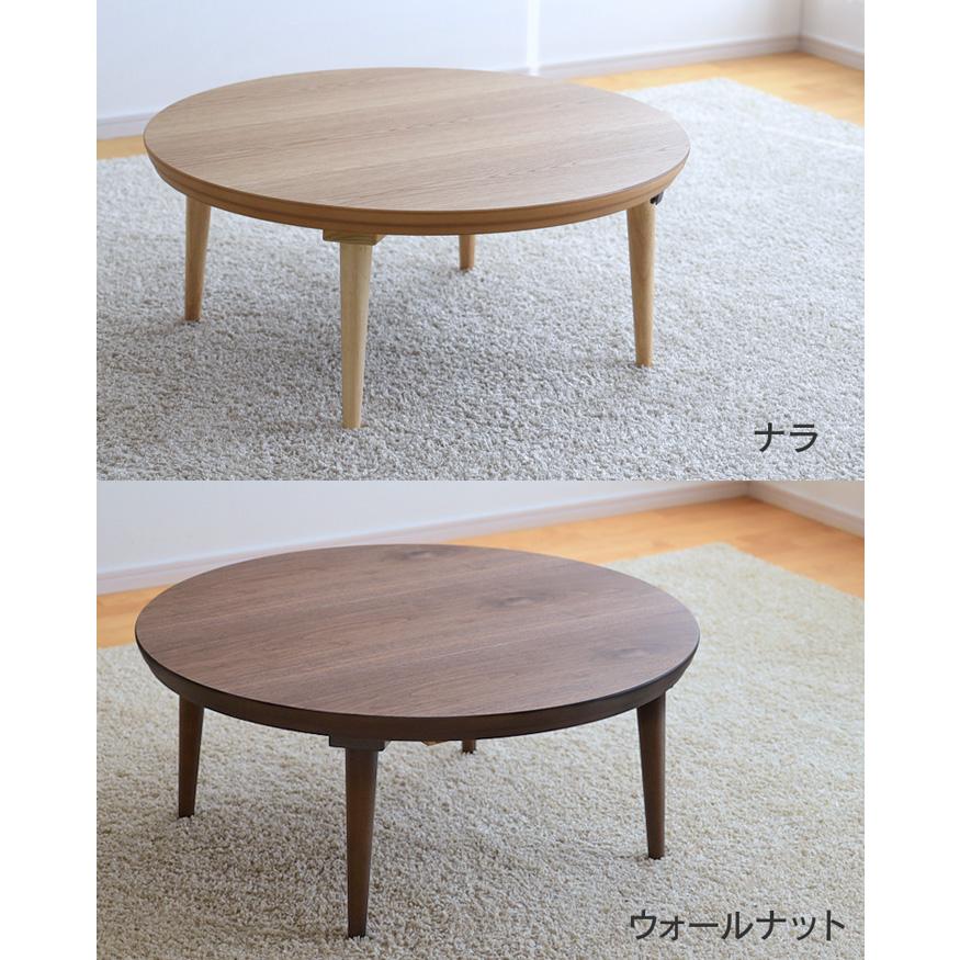 こたつ 円形 ミュウ 直径90cm ナラ突板 ウォールナット突板 サクラ突板