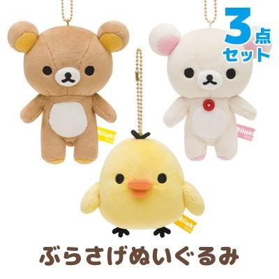 San-X（サンエックス） リラックマ New ぶらさげぬいぐるみ 3点セット