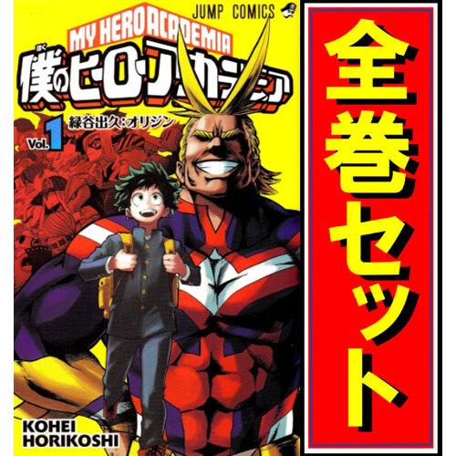 集英社（SHUEISHA） 僕のヒーローアカデミア/漫画全巻セット◇C≪1〜42