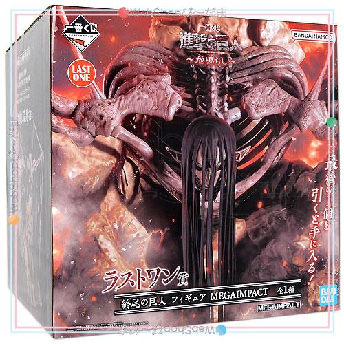 完全新品未開封品」進撃の巨人 フィギュア 地ならし8個セット 一番くじ