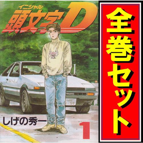 頭文字D 48巻全巻 おまけ付き 頭文字D（48） (ヤングマガジン