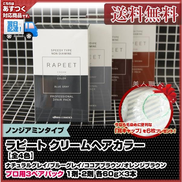 RAPEET 送料無料 ラピート クリーム ヘアカラー ノンジアミンタイプ 耳