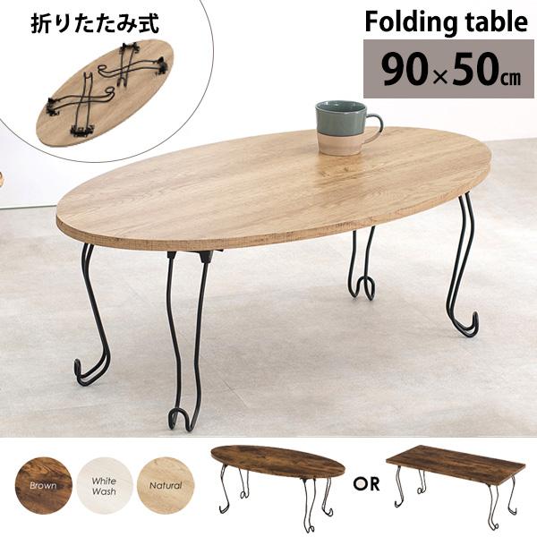 猫脚＆折れ脚 古木調 センターテーブル 90×50 長方形 丸型 楕円形