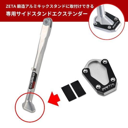ZETA G4788 サイドスタンドエクステンダー 鍛造アルミキックスタンド