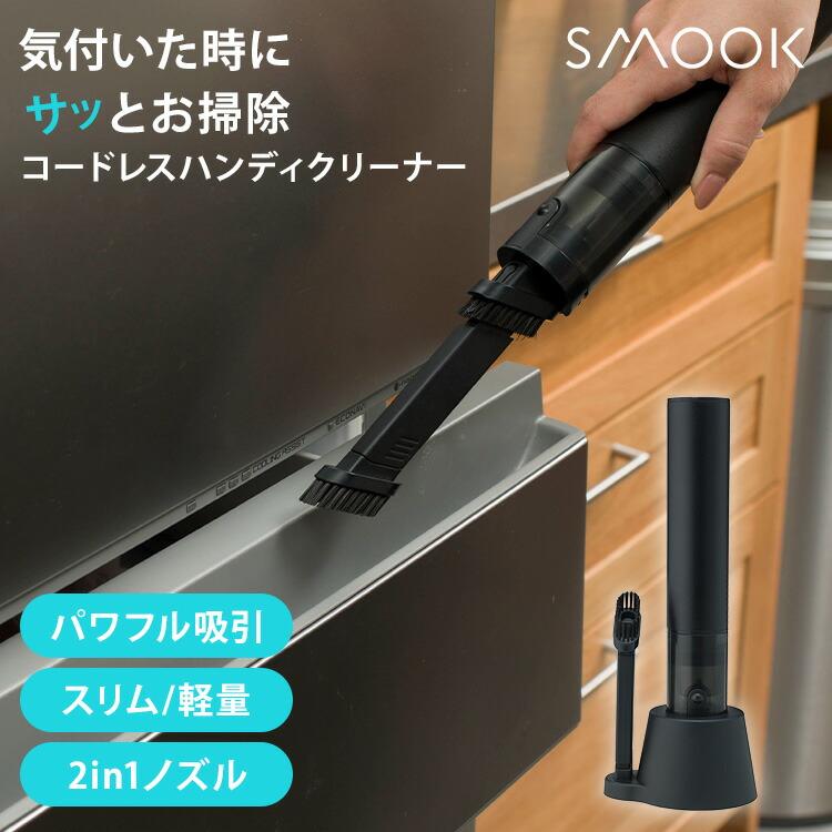CCP 1450円OFFクーポン コードレスハンディクリーナー SMOOK CM-DC26