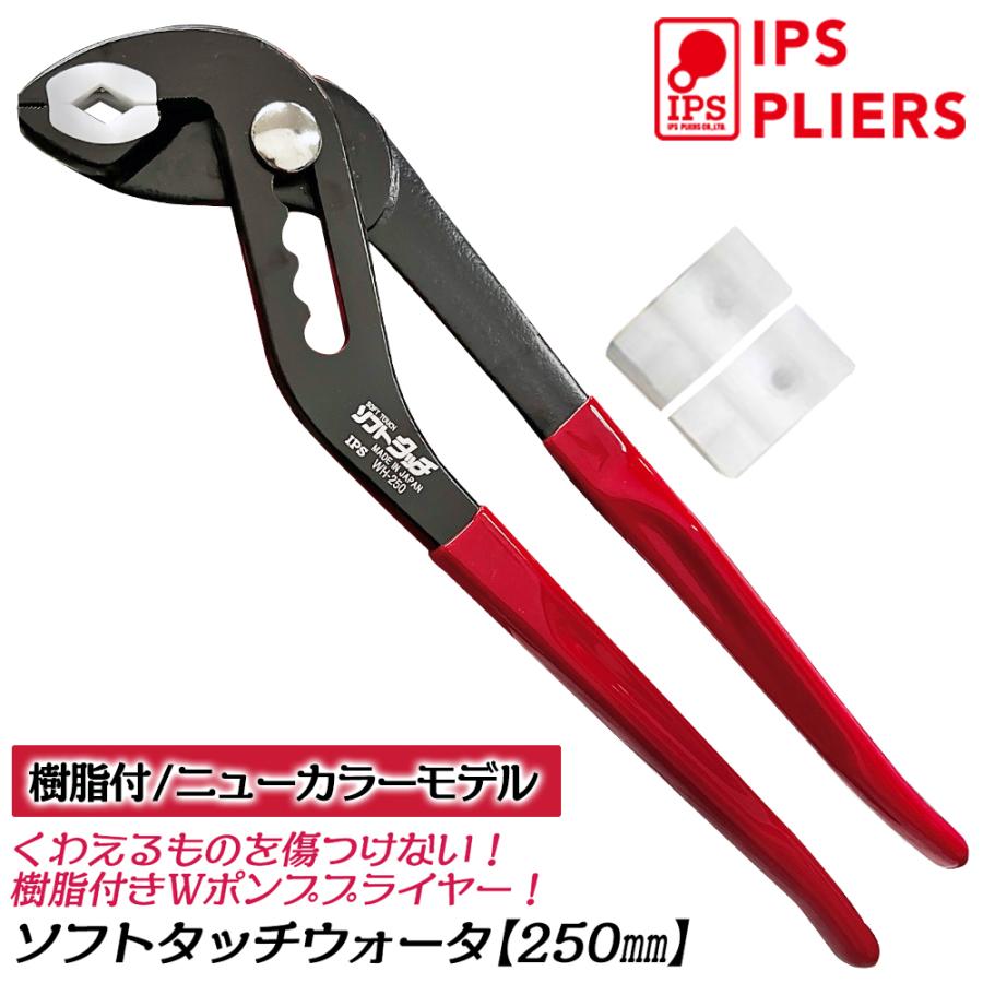 IPS PLIERS ソフトタッチウォータ 250mm ビニールグリップ 傷付き防止