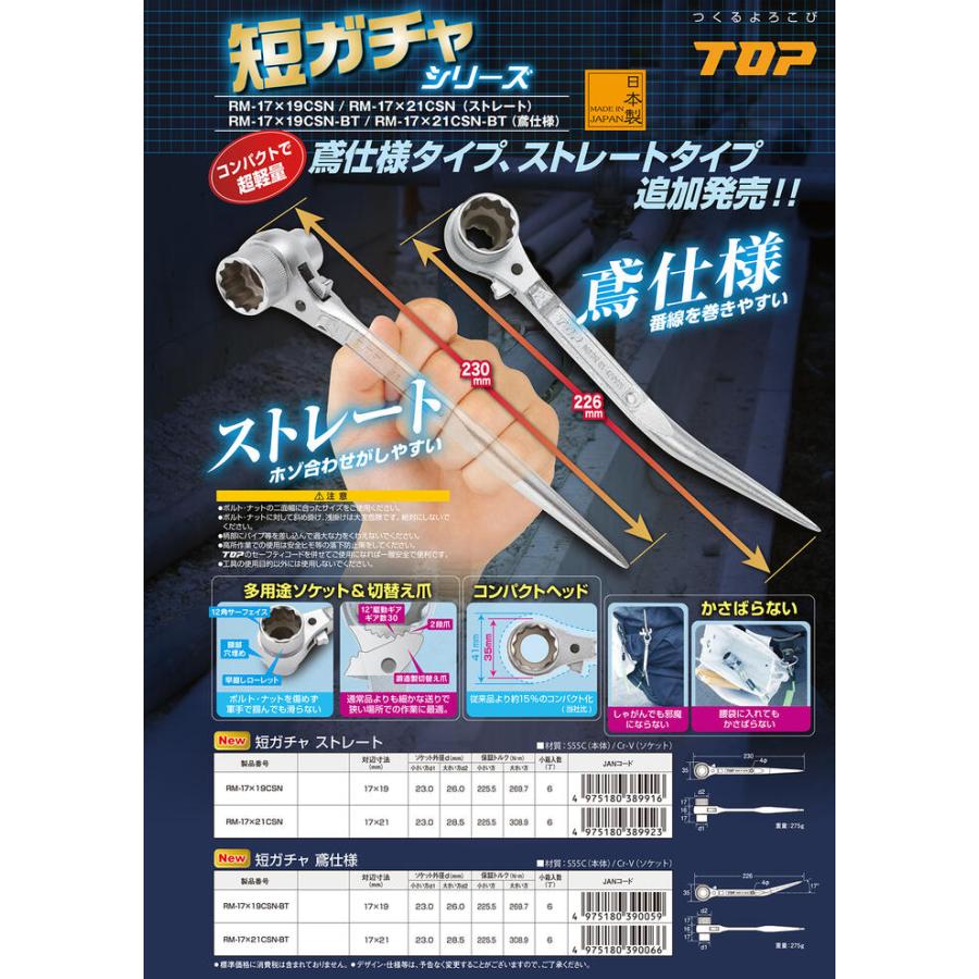 TOP（トップ） トップ工業 新型短ガチャ ストレートシノタイプ 17x21 2