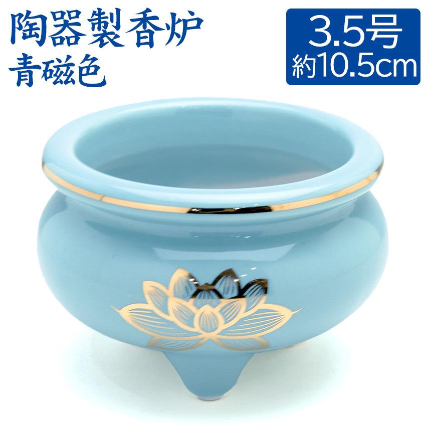 香呂 青磁色 上金蓮 香炉 机上香炉 3.5寸 陶器製 前香炉 3.5号 胴径約