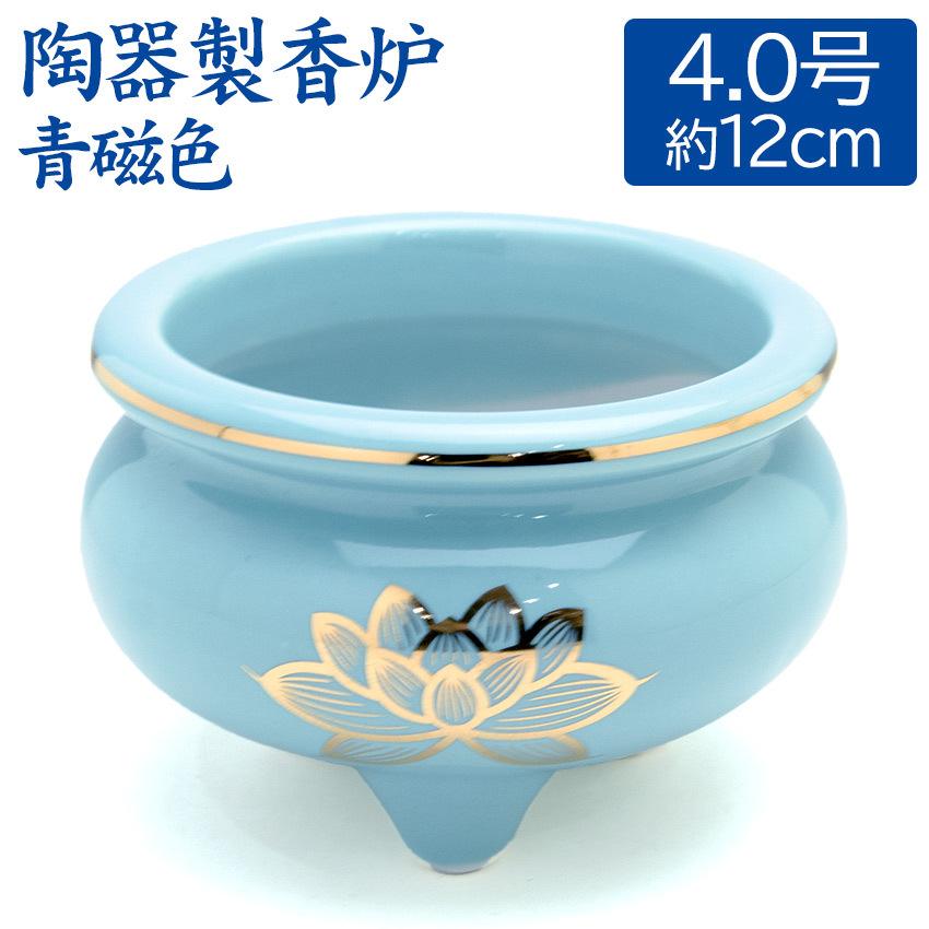 香呂 青磁色 上金蓮 香炉 机上香炉 4寸 陶器製 前香炉 4.0号 胴径約12