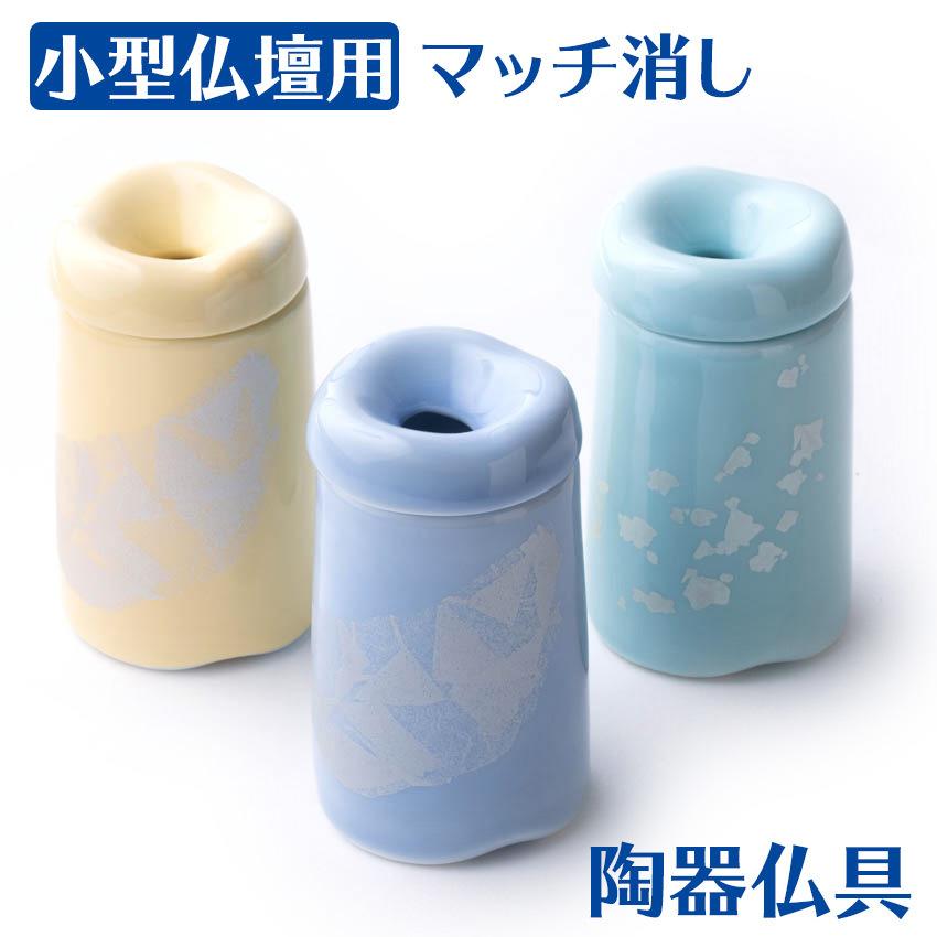 単品販売「ほのかマッチ消し」(陶器製仏具)/セット_仏具用品_