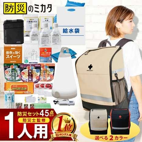 防災グッズ 1人用 45点 防災のミカタ 防災士監修 防災リュック 防災