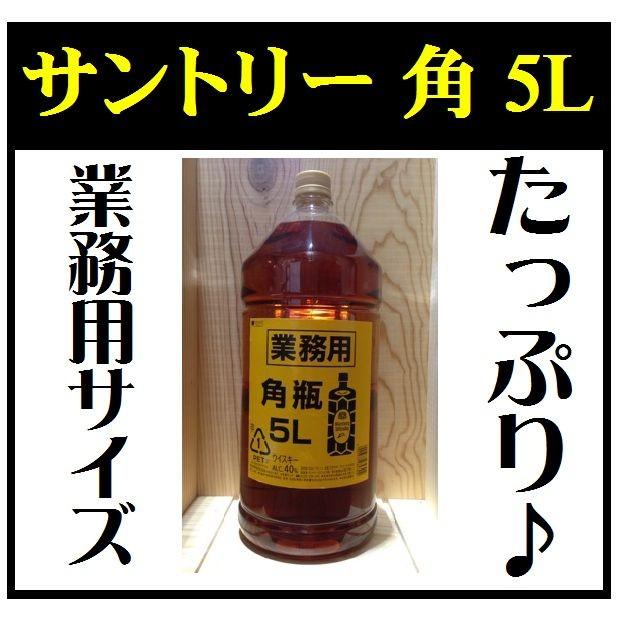 ウイスキー 業務用 サントリー 角瓶 5L PET 4本まで同梱可能 : お酒の