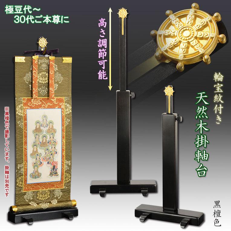 国産仏具【一般普及タイプ：輪宝紋入り・天然木掛軸台 黒檀色 豆サイズ