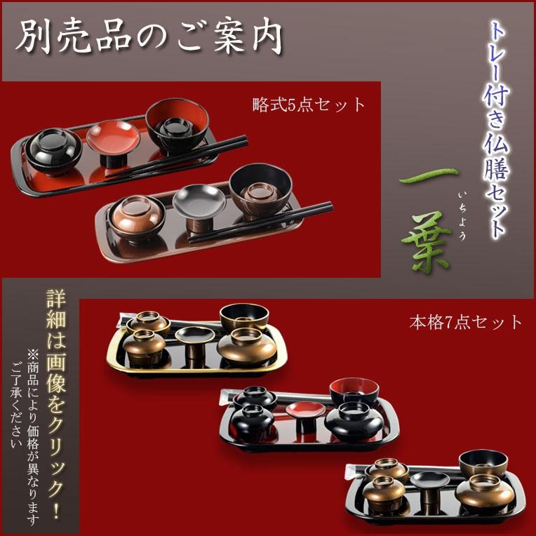 国産仏具【山中塗り漆器・トレー付略式仏膳セット：一葉（いちよう