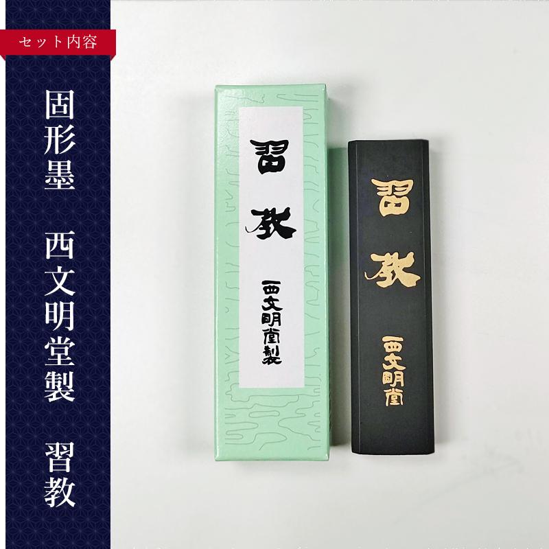 ☆13点セット！大人の書道セット 書道入門者向け（110MI53）書道専門店