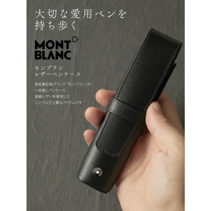 MONTBLANC（モンブラン） レザーペンケース 1本差し あすつく対応 ペン