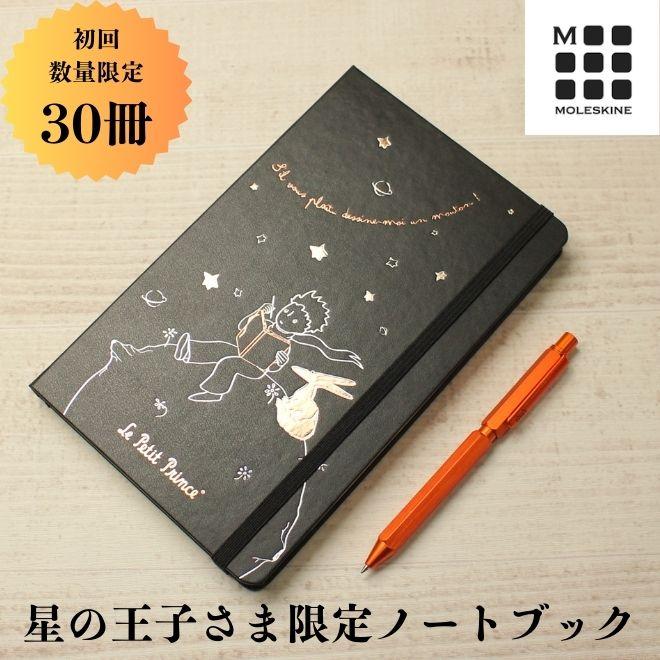 MOLESKINE（モレスキン） 限定版 星の王子さま ラージサイズノート