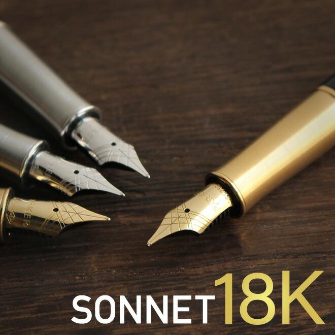 PARKER（パーカー） 名入れ 無料 ソネット 万年筆 18金ペン先（細字