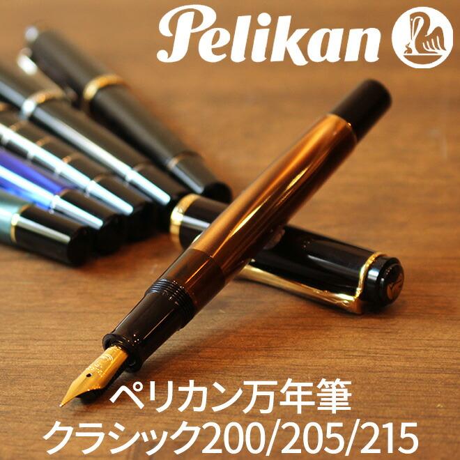 Pelikan（ペリカン） 名入れ 無料 プレゼント 万年筆 クラシックM200