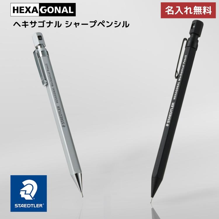 ステッドラー（STAEDTLER） 名入れ 無料 ヘキサゴナル シャープ